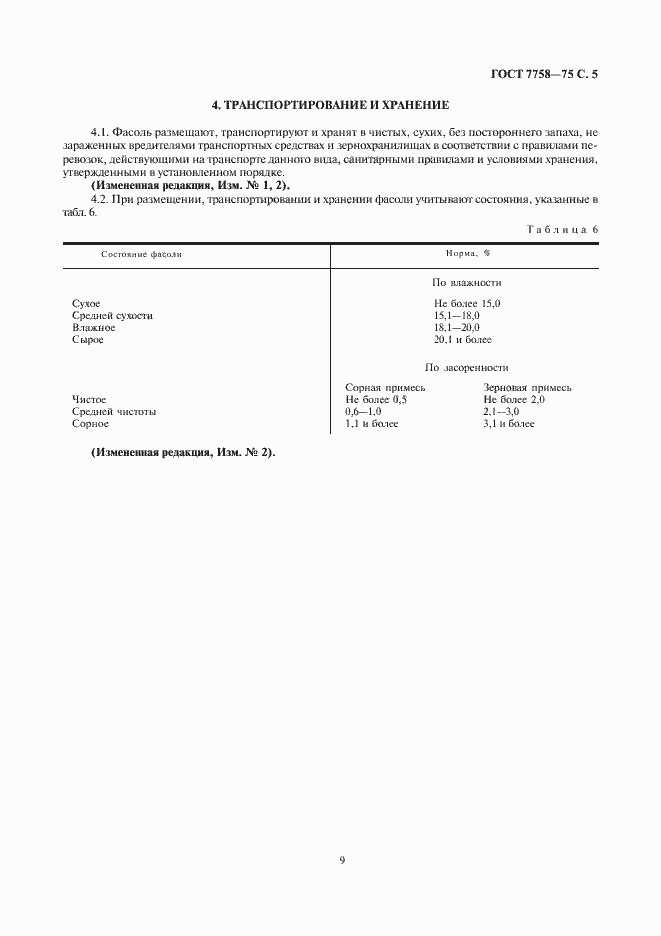 Страница 7 ГОСТ 7758-75