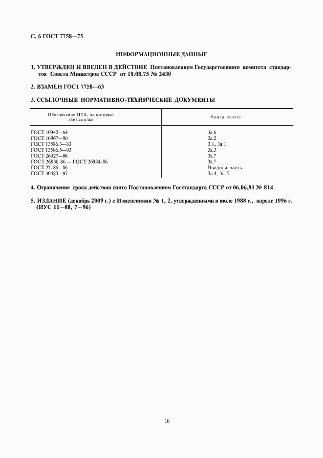 Страница 8 ГОСТ 7758-75