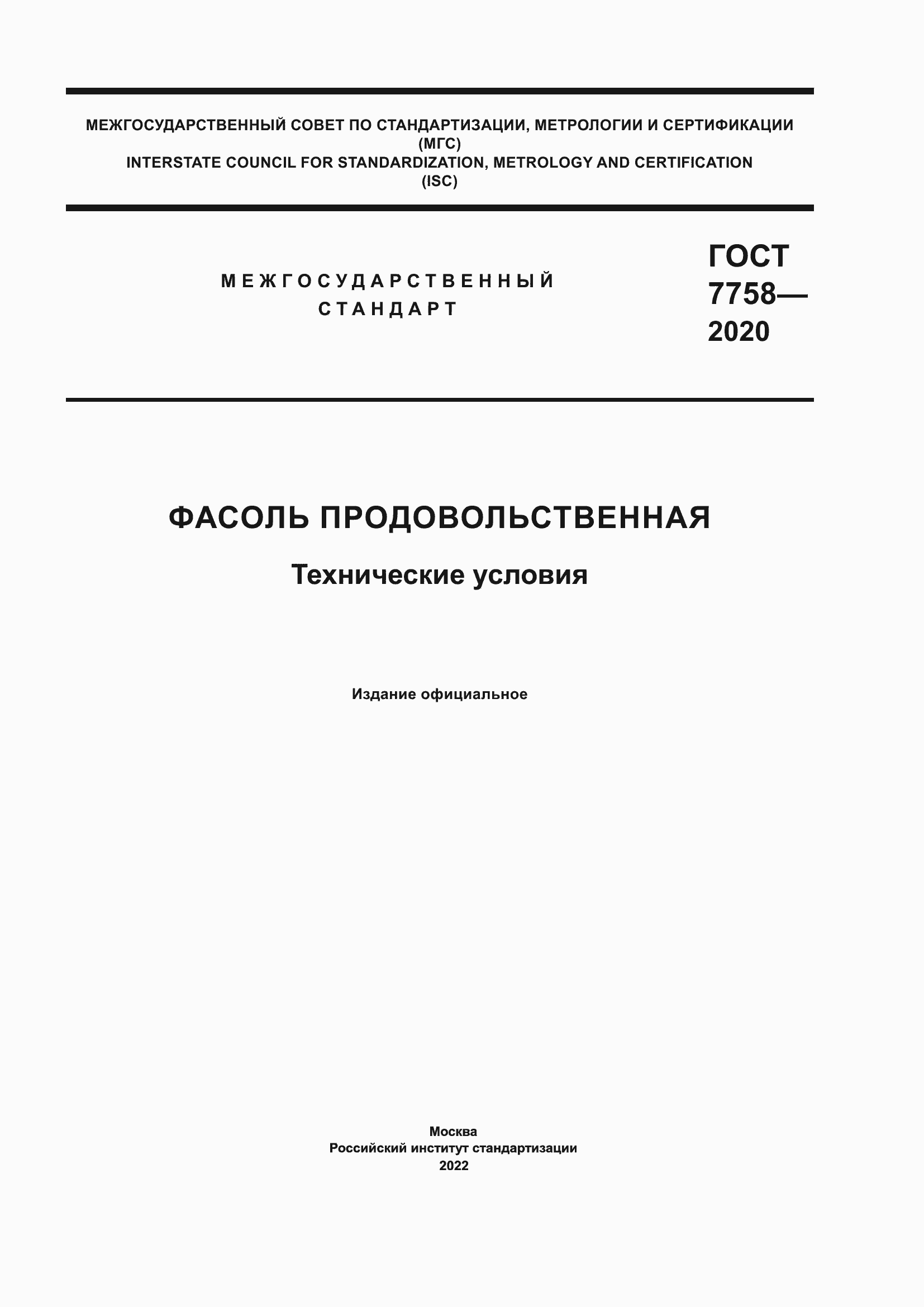 Страница 1 ГОСТ 7758-2020