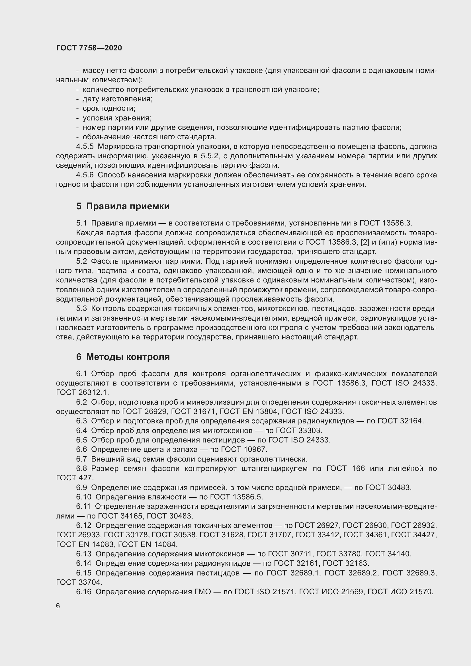 Страница 10 ГОСТ 7758-2020