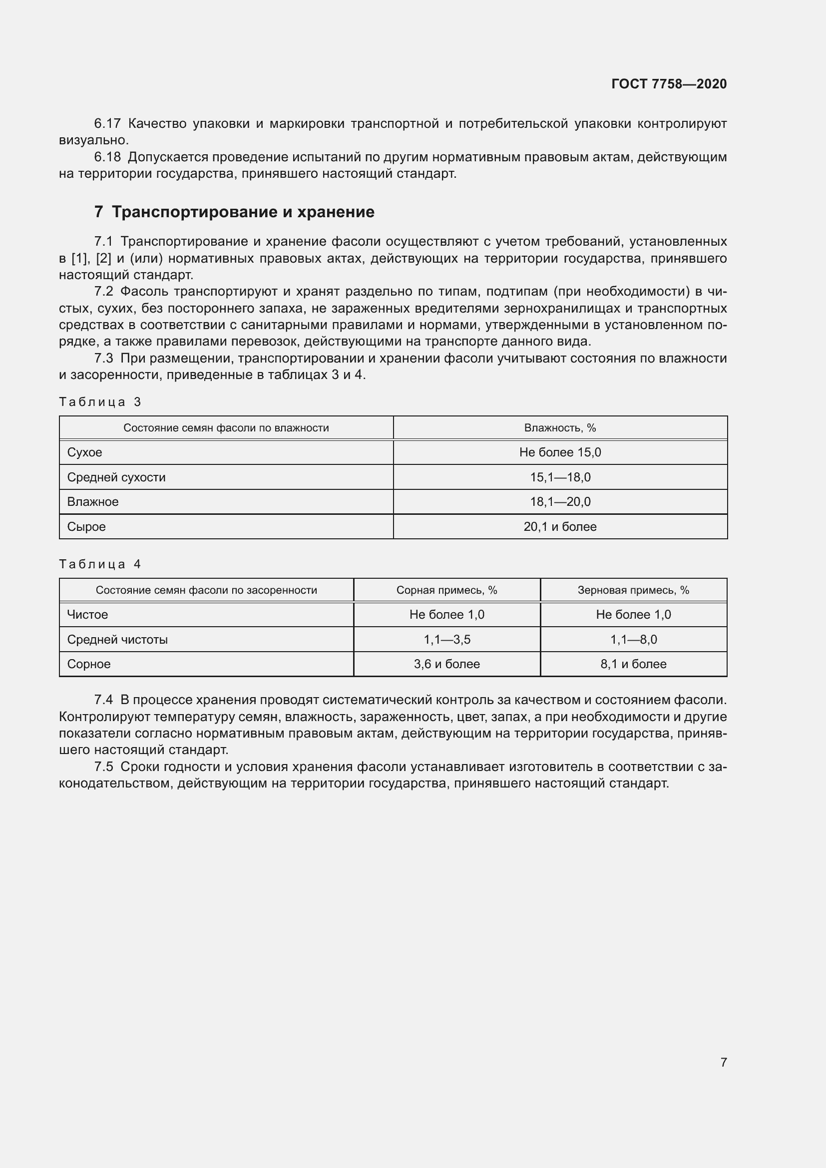 Страница 11 ГОСТ 7758-2020