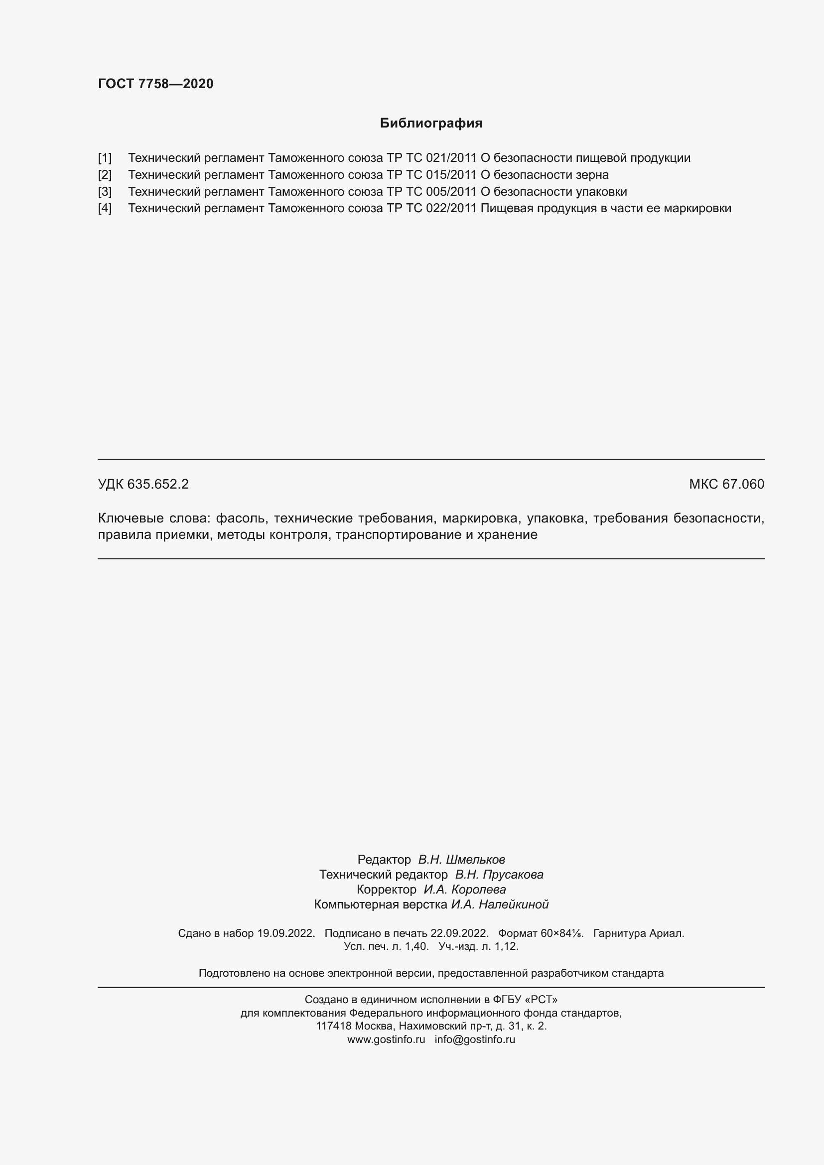 Страница 12 ГОСТ 7758-2020