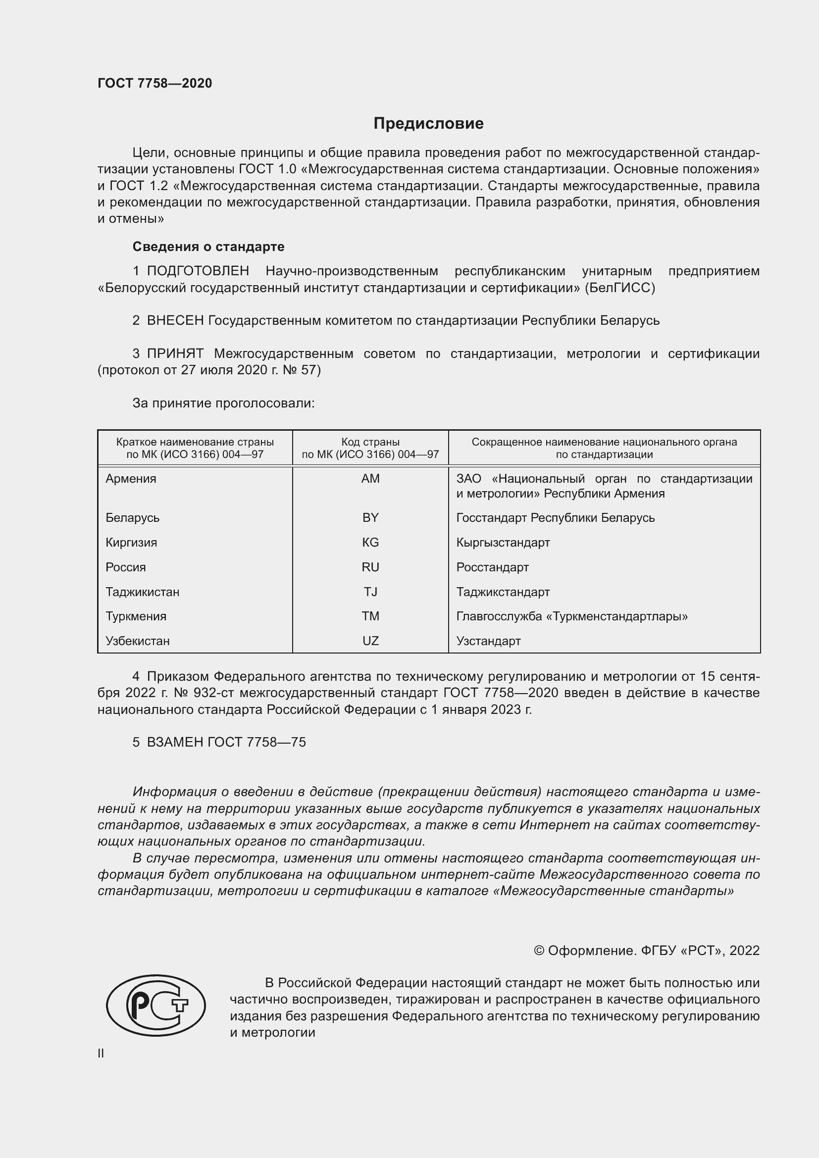 Страница 2 ГОСТ 7758-2020