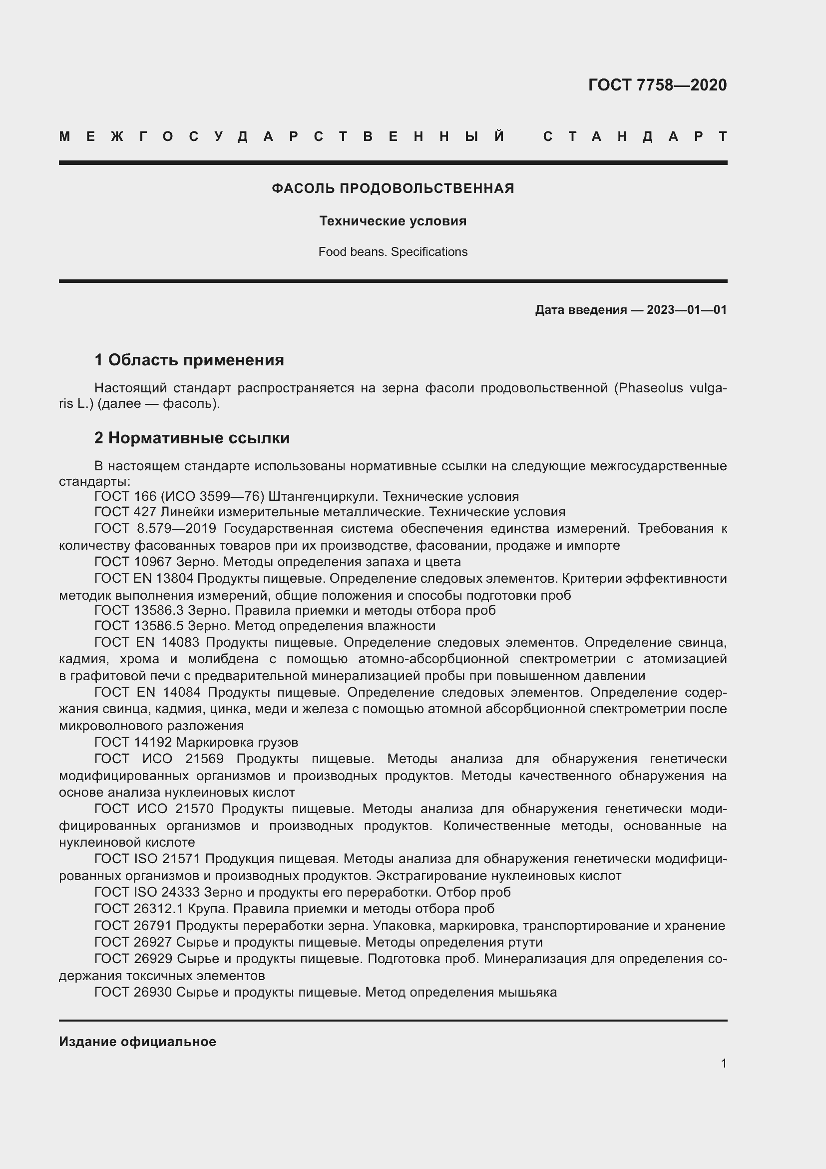 Страница 5 ГОСТ 7758-2020