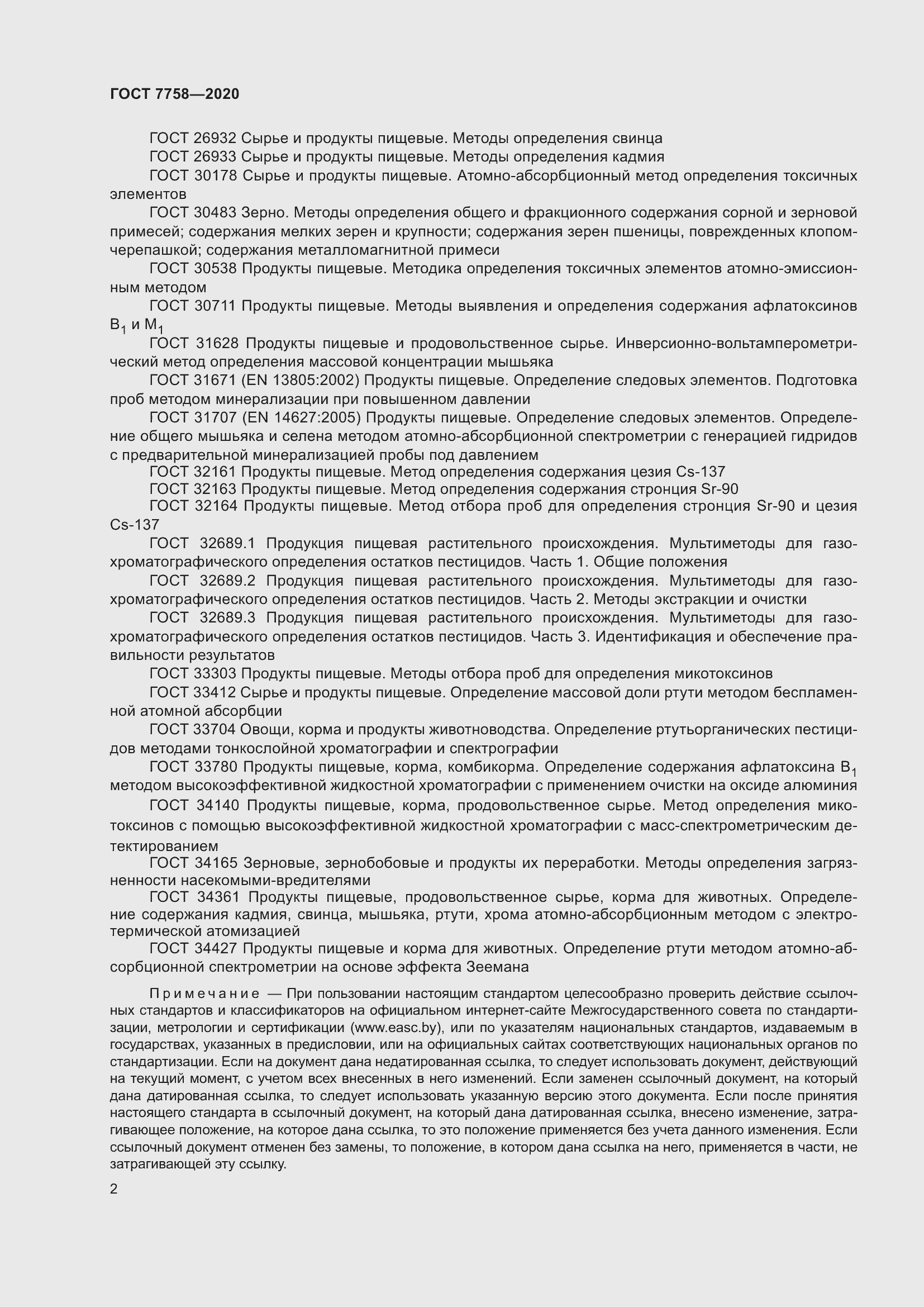 Страница 6 ГОСТ 7758-2020