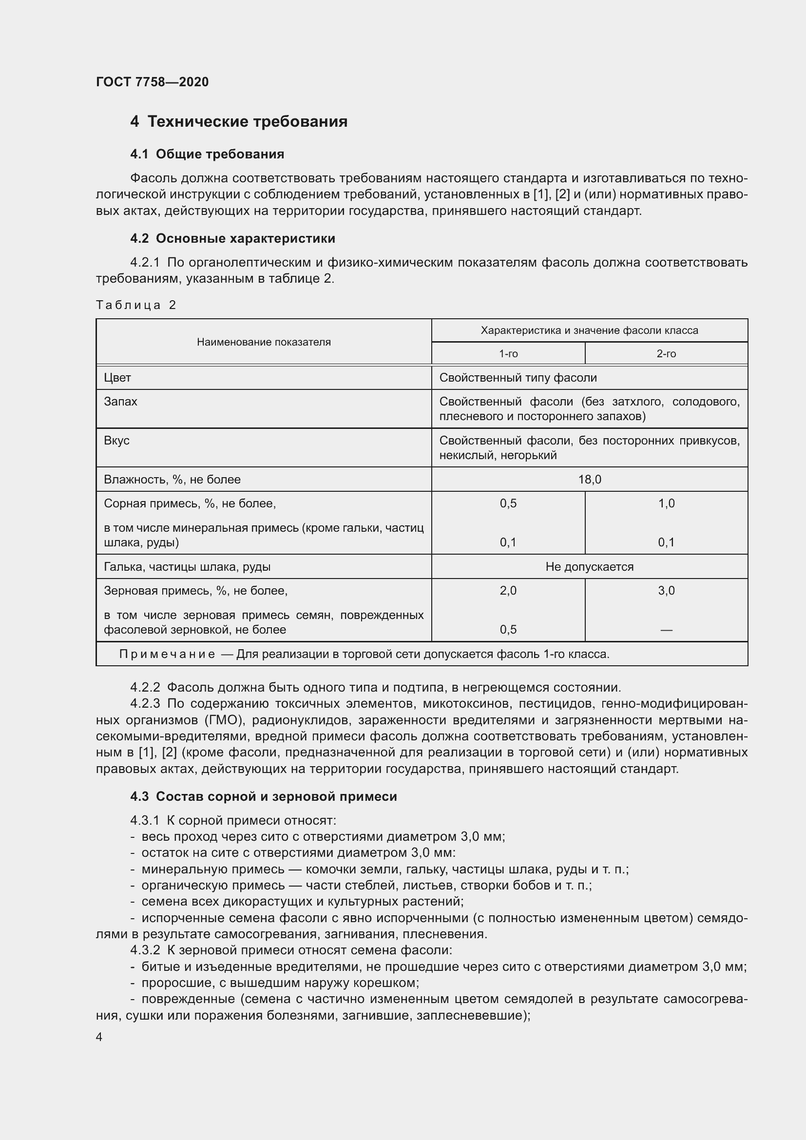 Страница 8 ГОСТ 7758-2020