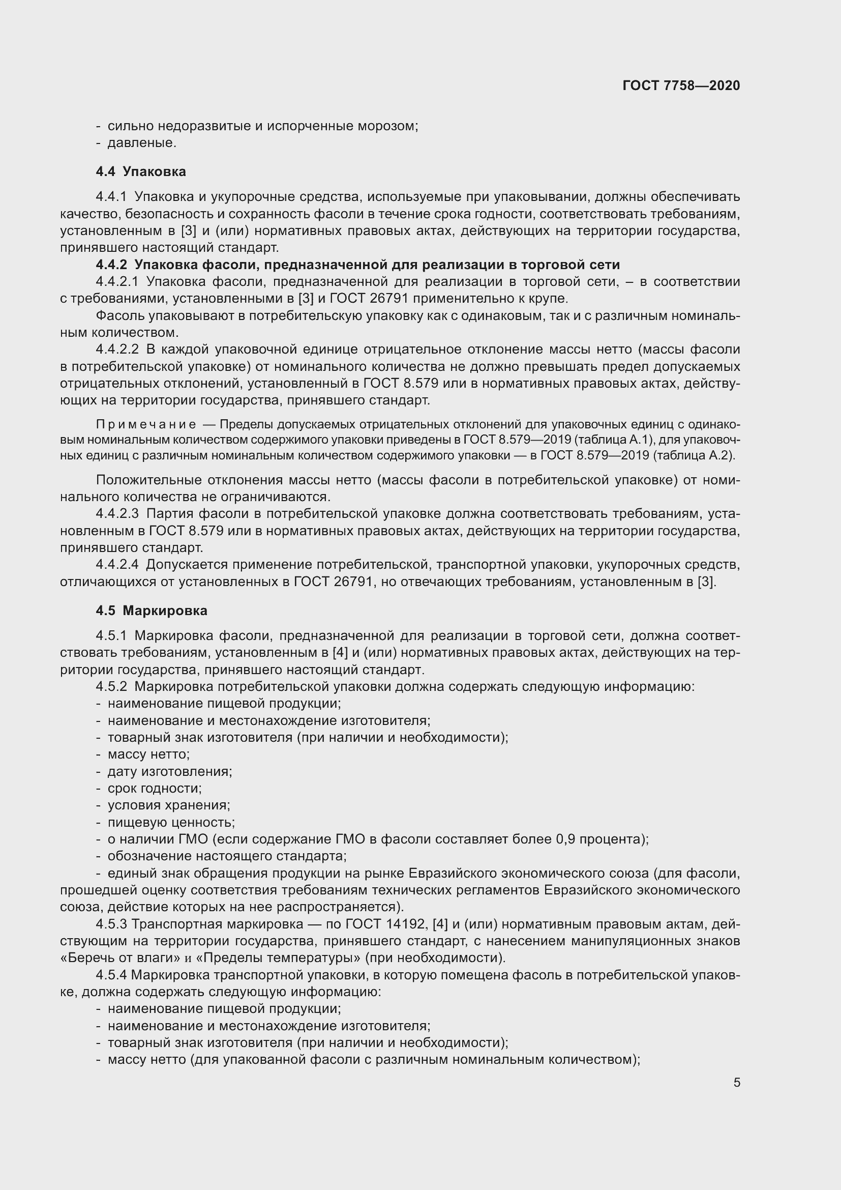 Страница 9 ГОСТ 7758-2020