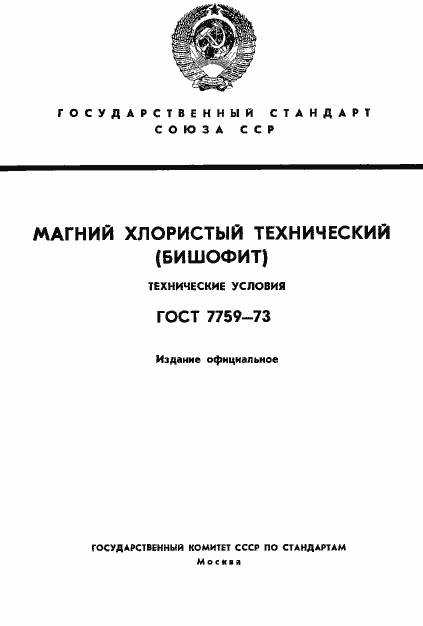Страница 1 ГОСТ 7759-73