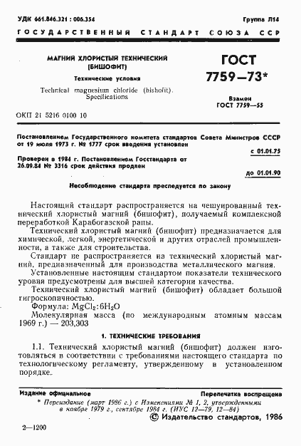 Страница 2 ГОСТ 7759-73