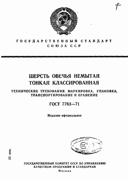 Страница 1 ГОСТ 7763-71