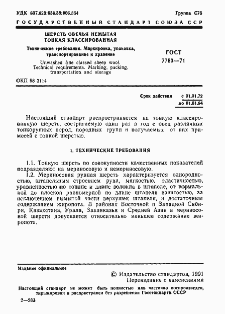 Страница 2 ГОСТ 7763-71