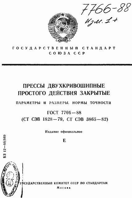 Страница 1 ГОСТ 7766-88