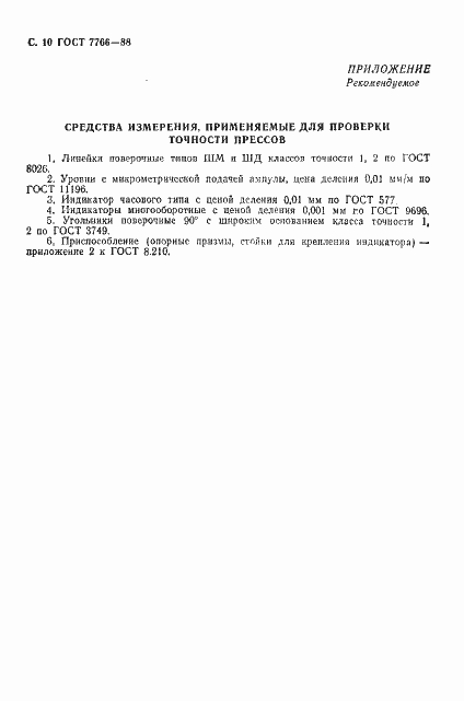 Страница 11 ГОСТ 7766-88