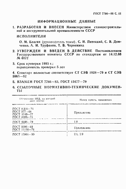 Страница 12 ГОСТ 7766-88