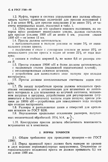 Страница 7 ГОСТ 7766-88