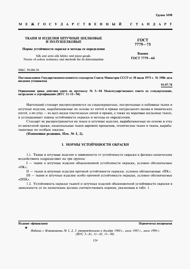 Страница 1 ГОСТ 7779-75