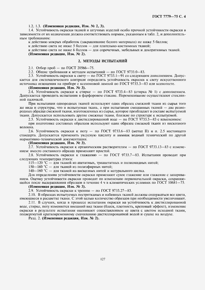 Страница 4 ГОСТ 7779-75