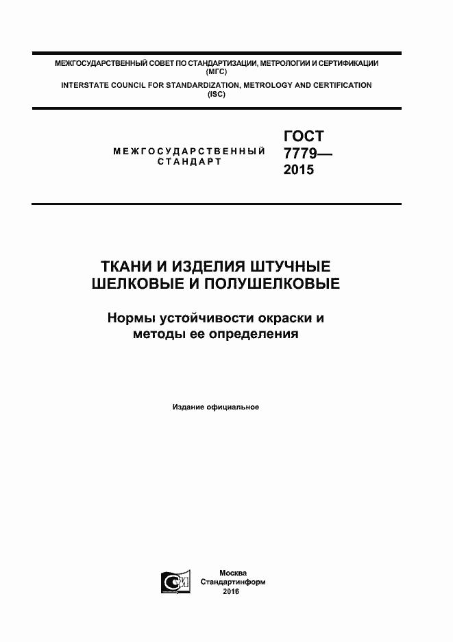 Страница 1 ГОСТ 7779-2015