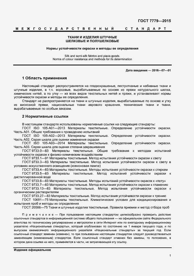 Страница 3 ГОСТ 7779-2015