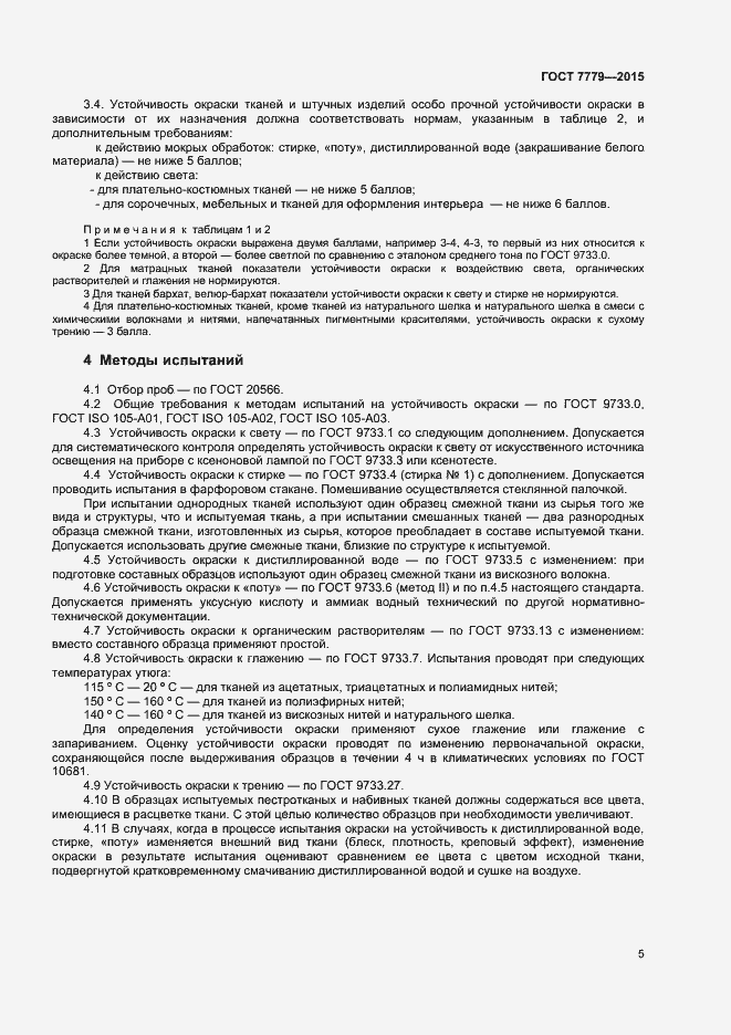 Страница 7 ГОСТ 7779-2015