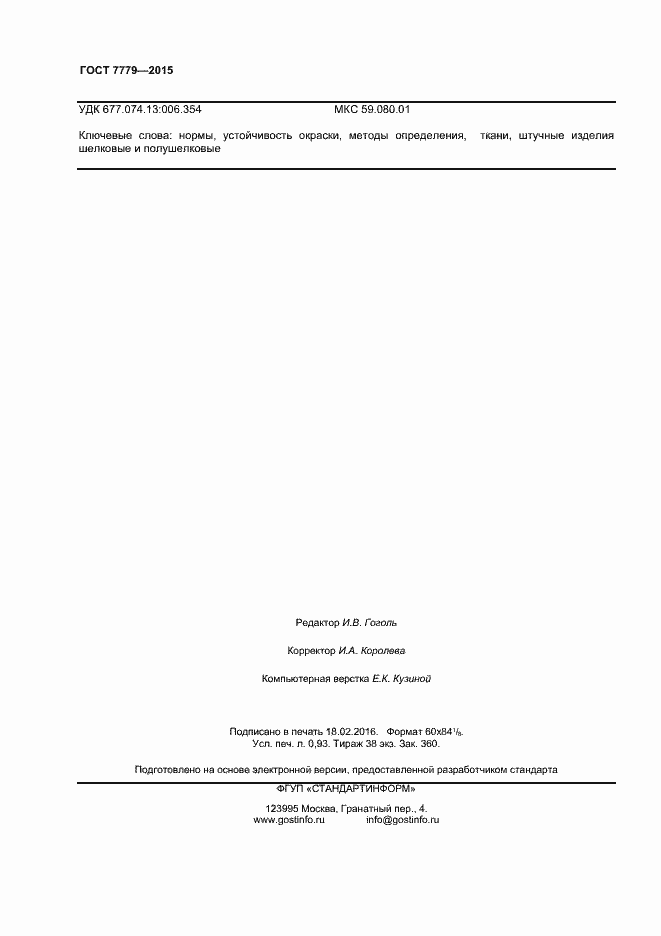 Страница 8 ГОСТ 7779-2015