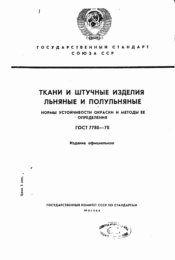 Страница 1 ГОСТ 7780-78