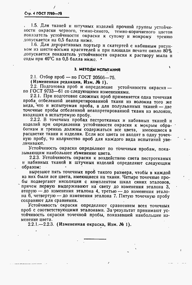 Страница 5 ГОСТ 7780-78