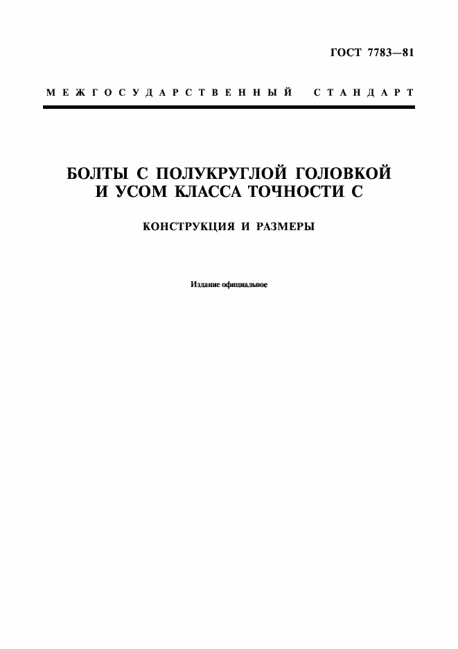 Страница 1 ГОСТ 7783-81
