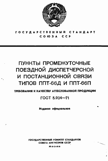 Страница 1 ГОСТ 5.924-71