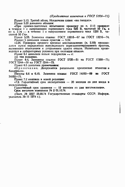 Страница 22 ГОСТ 5.924-71