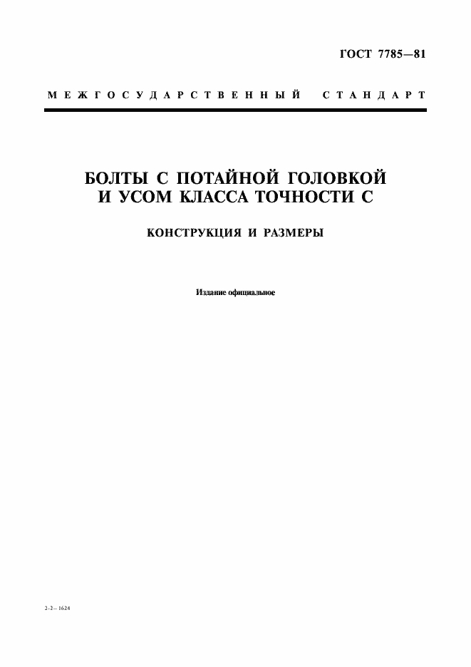 Страница 1 ГОСТ 7785-81