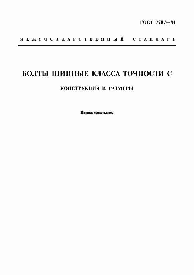 Страница 1 ГОСТ 7787-81