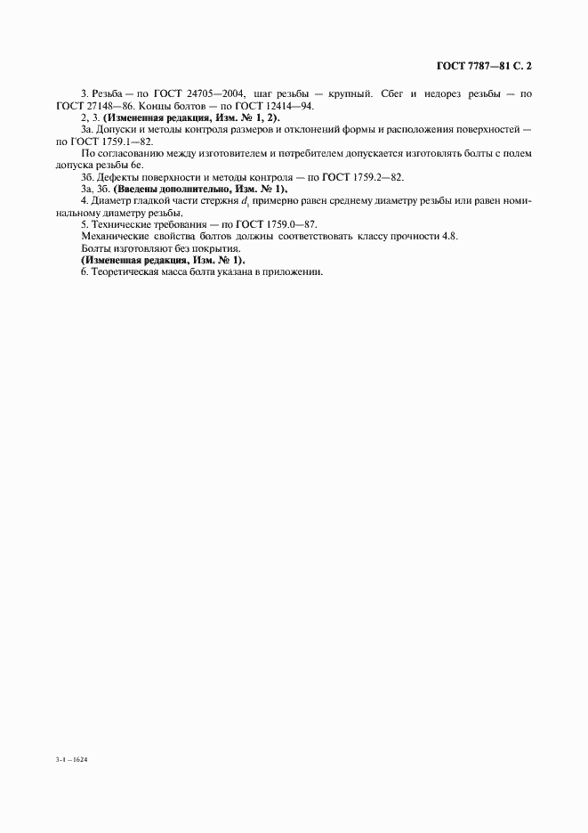 Страница 3 ГОСТ 7787-81