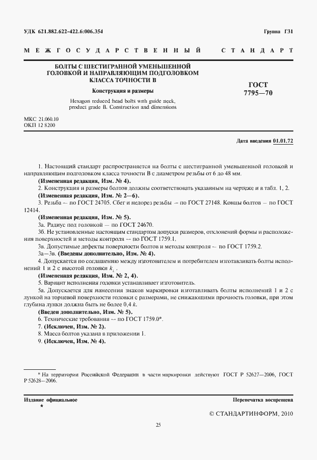 Страница 2 ГОСТ 7795-70