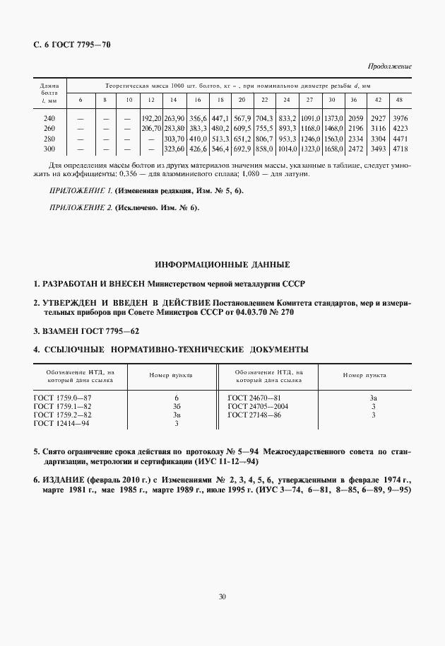 Страница 7 ГОСТ 7795-70