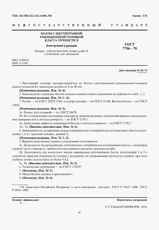 Страница 2 ГОСТ 7796-70