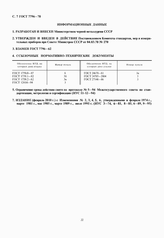 Страница 8 ГОСТ 7796-70