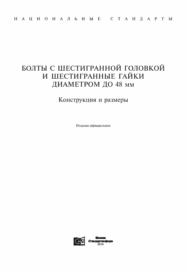 Страница 1 ГОСТ 7798-70