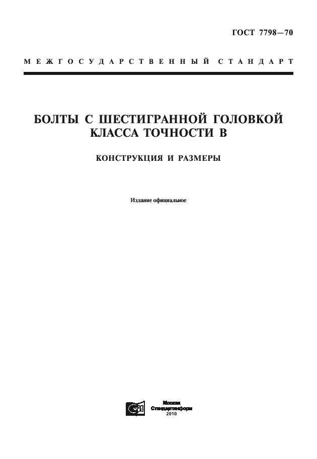 Страница 3 ГОСТ 7798-70