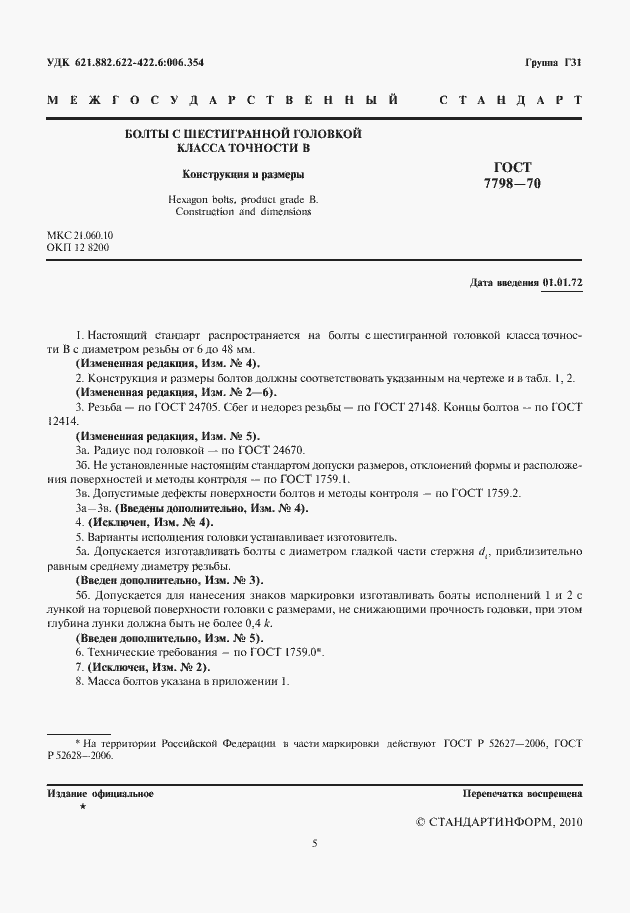 Страница 4 ГОСТ 7798-70