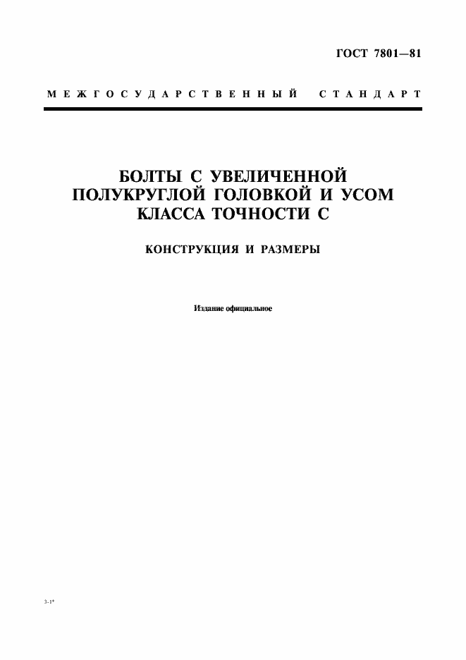 Страница 1 ГОСТ 7801-81