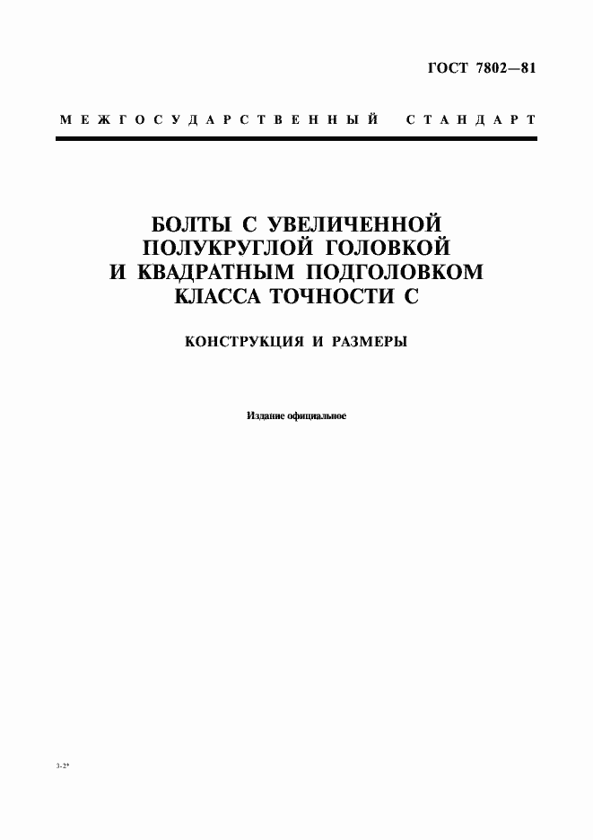 Страница 1 ГОСТ 7802-81