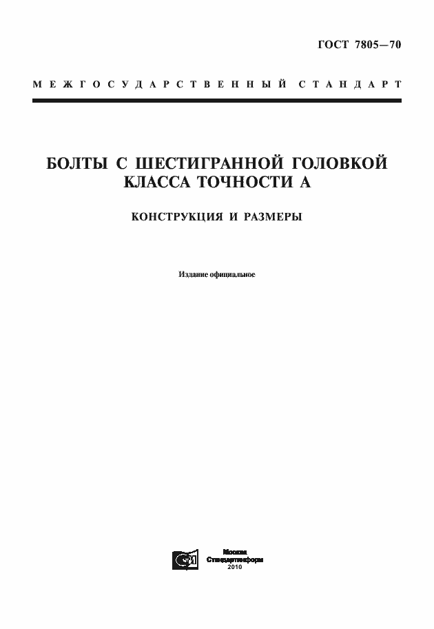 Страница 1 ГОСТ 7805-70