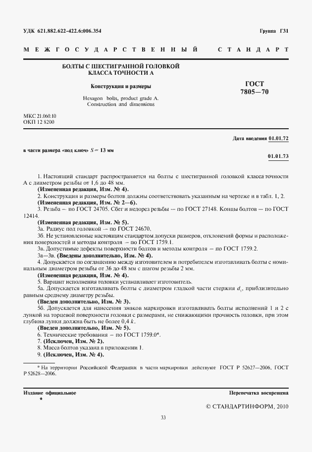 Страница 2 ГОСТ 7805-70