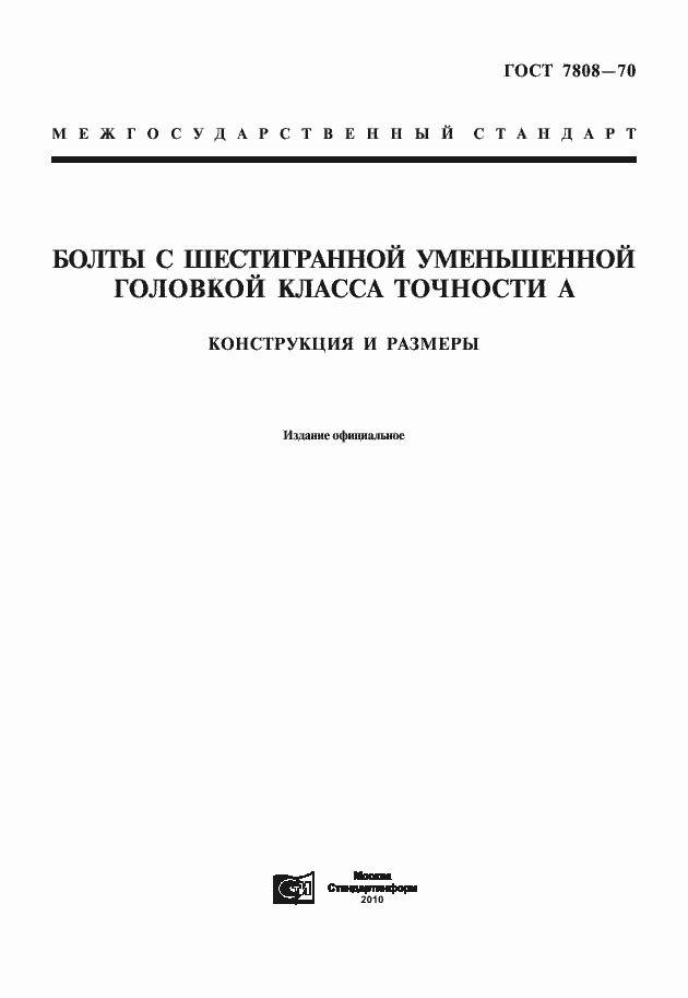 Страница 1 ГОСТ 7808-70