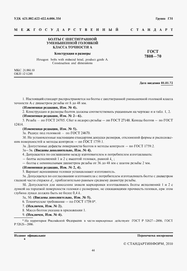 Страница 2 ГОСТ 7808-70