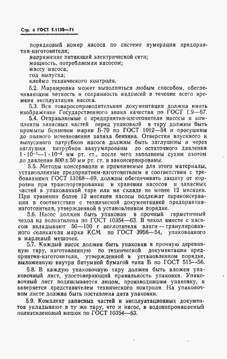 Страница 8 ГОСТ 5.1150-71