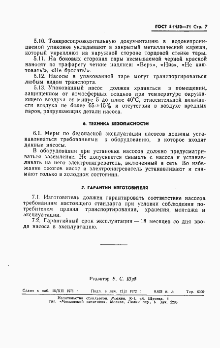 Страница 9 ГОСТ 5.1150-71