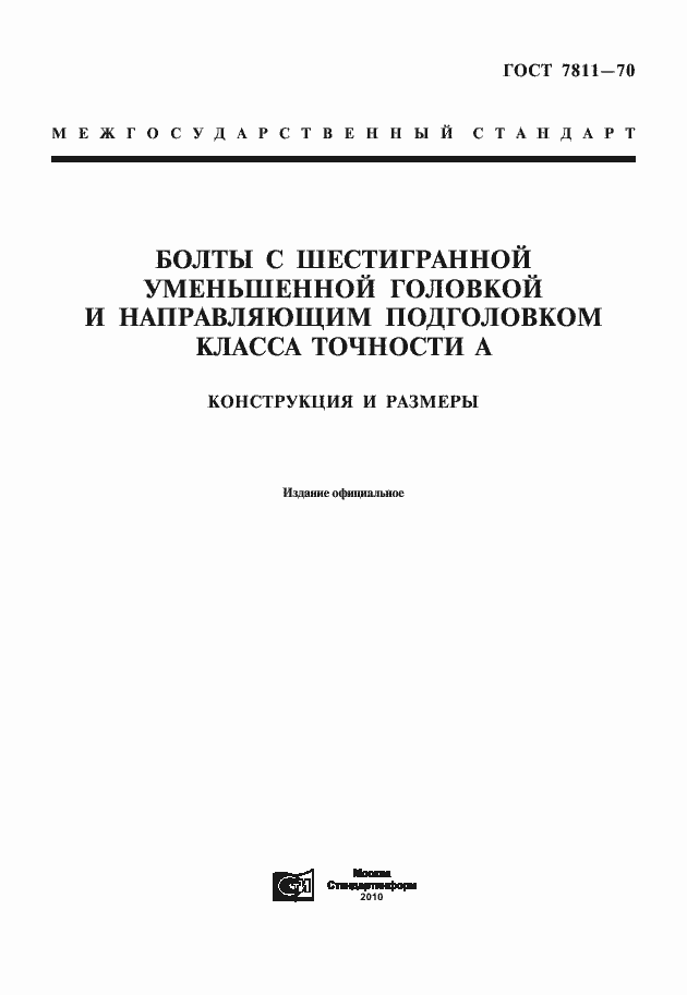 Страница 1 ГОСТ 7811-70