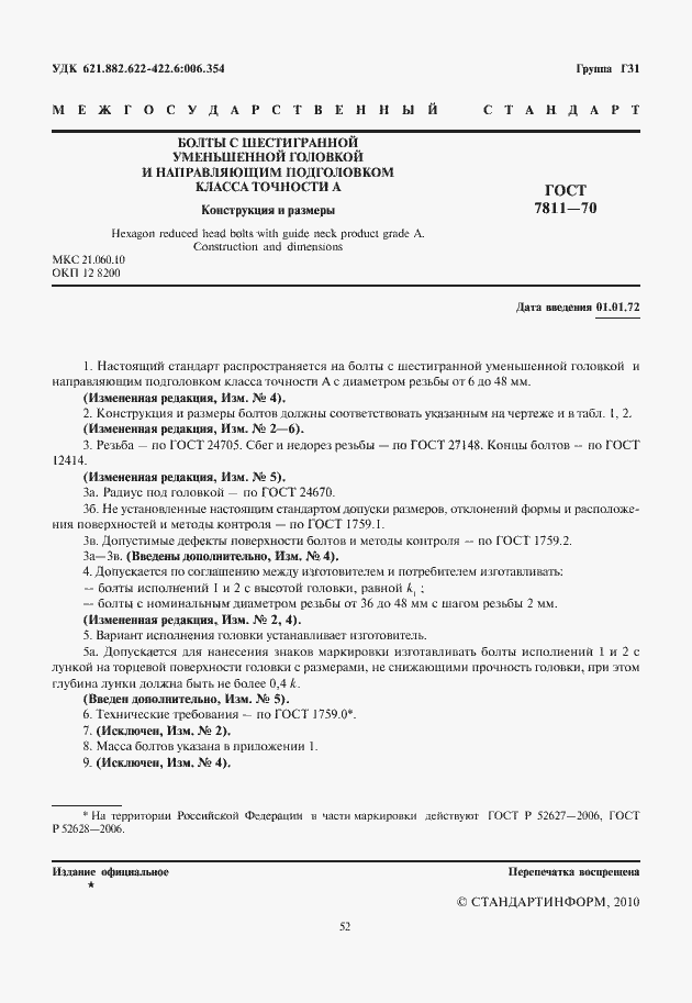 Страница 2 ГОСТ 7811-70